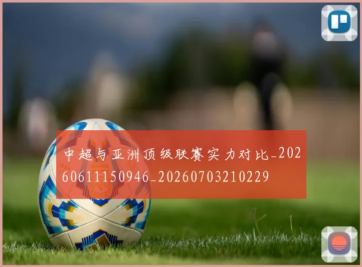 中超与亚洲顶级联赛实力对比_20260611150946_20260703210229
