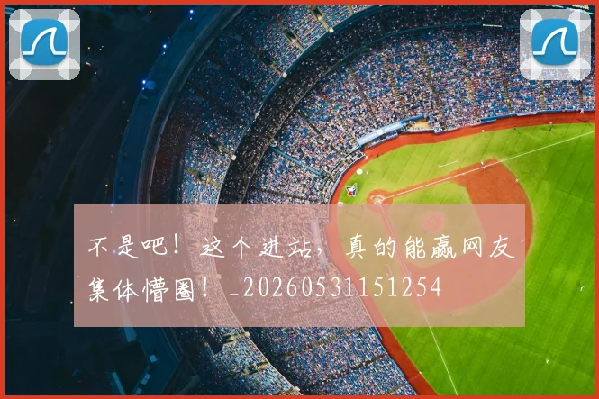 不是吧！这个进站，真的能赢网友集体懵圈！_20260531151254