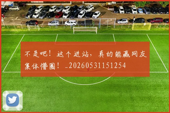 不是吧！这个进站，真的能赢网友集体懵圈！_20260531151254