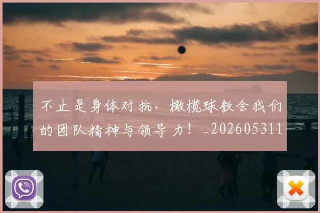 不止是身体对抗，橄榄球教会我们的团队精神与领导力！_20260531151342