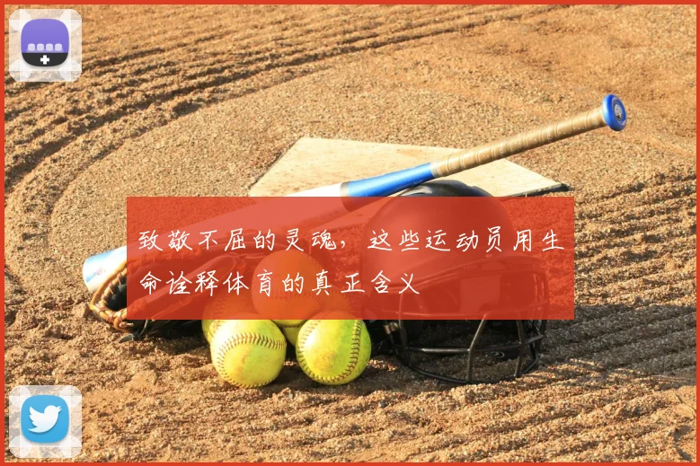致敬不屈的灵魂，这些运动员用生命诠释体育的真正含义