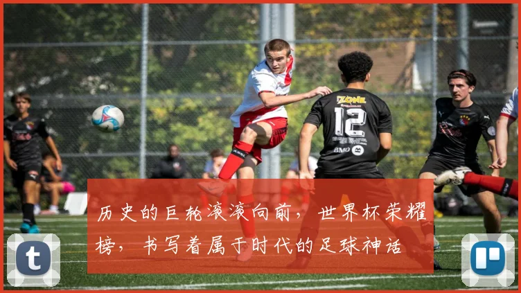 历史的巨轮滚滚向前，世界杯荣耀榜，书写着属于时代的足球神话