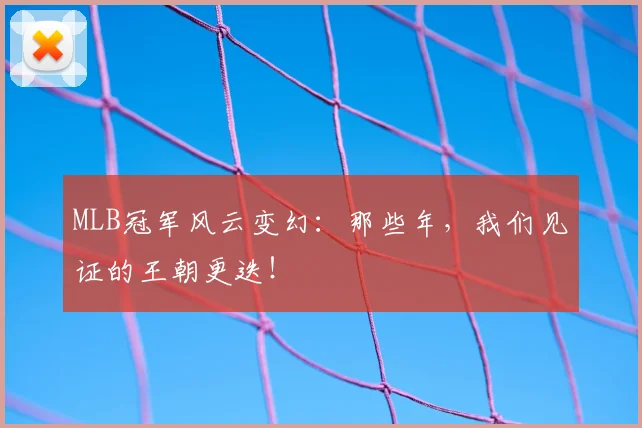 MLB冠军风云变幻：那些年，我们见证的王朝更迭！