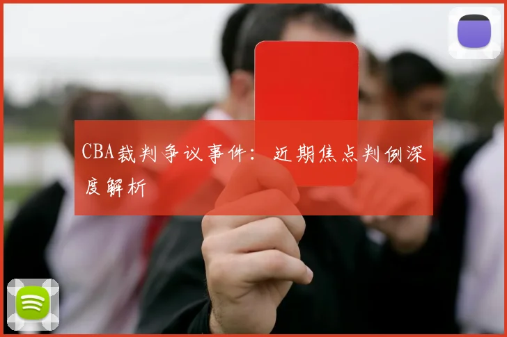 CBA裁判争议事件：近期焦点判例深度解析