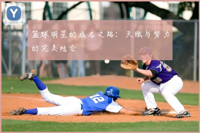 篮球明星的成名之路：天赋与努力的完美结合