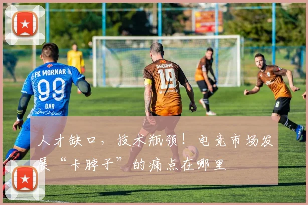 人才缺口，技术瓶颈！电竞市场发展“卡脖子”的痛点在哪里