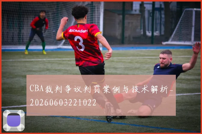 CBA裁判争议判罚案例与技术解析_20260603221022