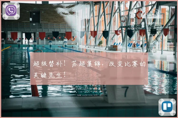 超级替补！苏超集锦，改变比赛的关键先生！