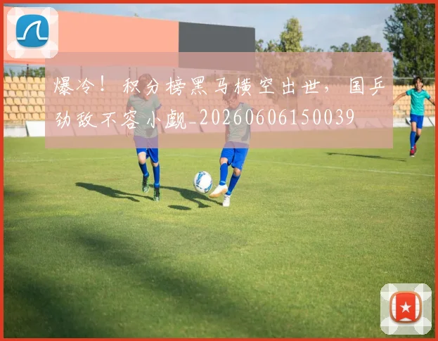 爆冷！积分榜黑马横空出世，国乒劲敌不容小觑_20260606150039