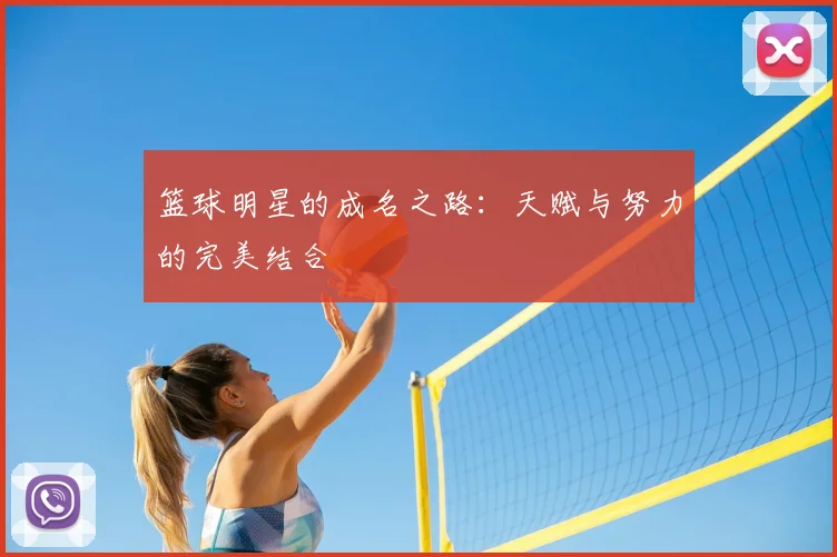 篮球明星的成名之路：天赋与努力的完美结合