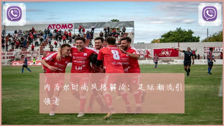 内马尔时尚风格解读:足坛潮流引领者