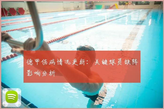 德甲伤病情况更新：关键球员缺阵影响分析