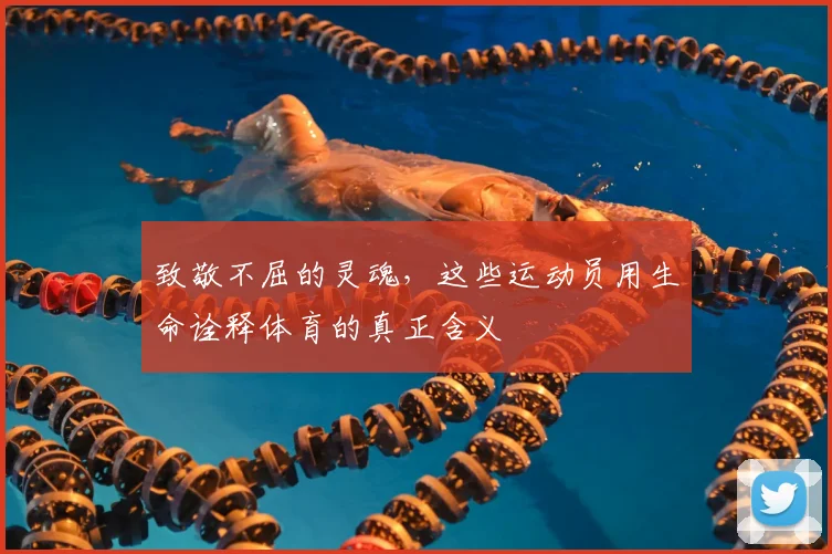致敬不屈的灵魂，这些运动员用生命诠释体育的真正含义