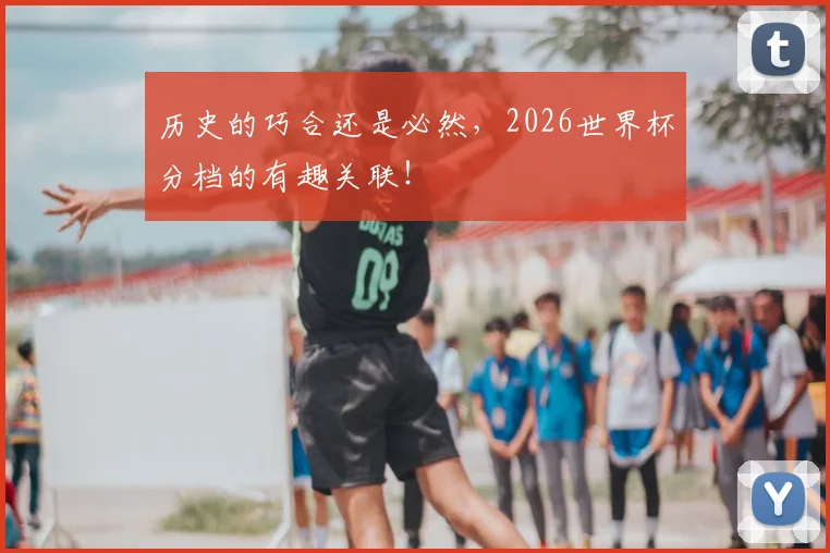 历史的巧合还是必然，2026世界杯分档的有趣关联！